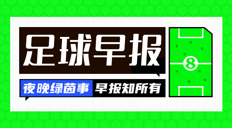 早报：皇马爆冷0-1西班牙人 利物浦取胜9分优势领跑